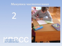 Минутки чистописания 2 класс