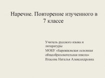 Наречие. Повторение изученного 7 класс