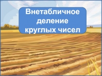 Внетабличное деление круглых чисел