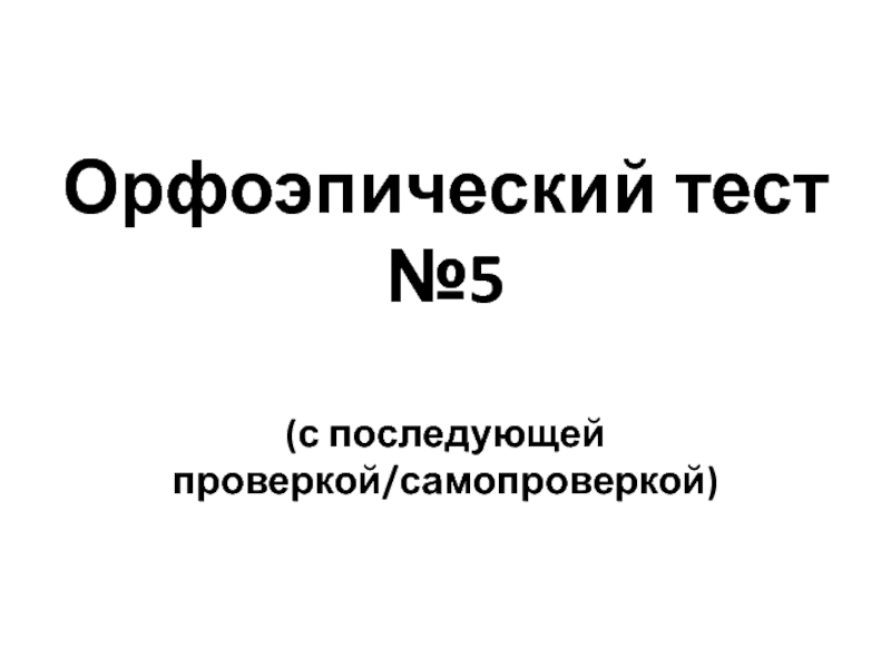 Орфоэпический тест №5(с последующей проверкой/самопроверкой)