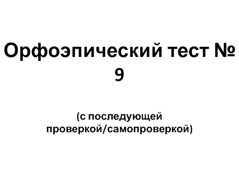 Орфоэпический тест № 9(с последующей проверкой/самопроверкой)