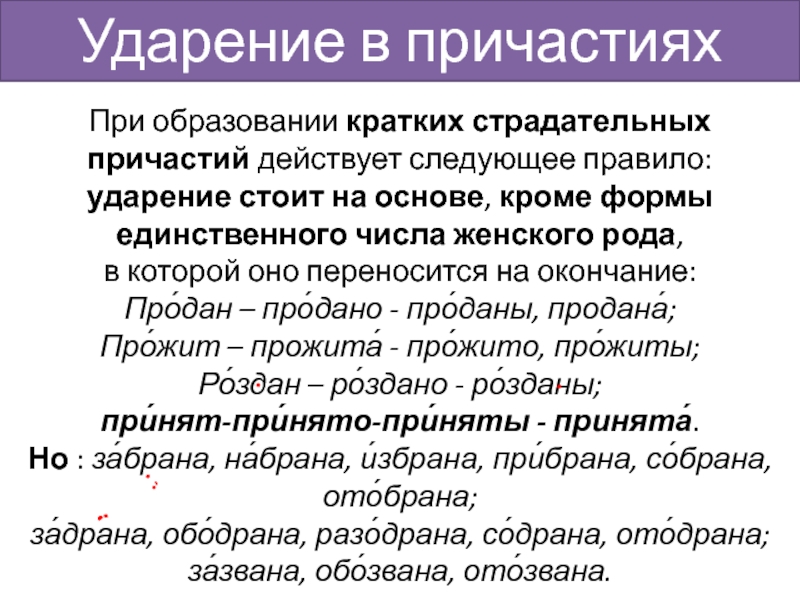 При образовании кратких страдательных причастий действует следующее правило: ударение стоит на основе, кроме формы единственного числа женского