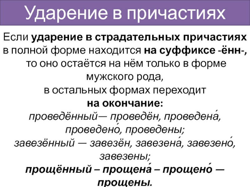 Если ударение в страдательных причастиях в полной форме находится на суффиксе -ённ-, то оно остаётся на нём