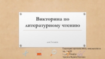 Викторина по литературному чтению 2 класс