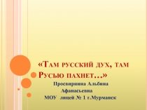 Там русский дух, там Русью пахнет... 5 класс