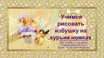 Учимся рисовать избушку на курьих ножках 2 класс