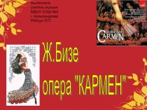 Ж. Бизе опера КАРМЕН