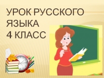 Правописание безударных падежных окончаний имен прилагательных в единственном числе 4 класс