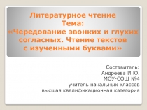 Чередование звонких и глухих согласных. Чтение текстов с изученными буквами 1 класс