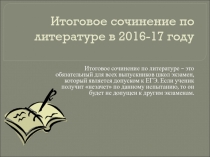 Итоговое сочинение по литературе в 2016-17 году