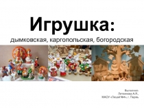 Игрушка: дымковская, каргопольская, богородская