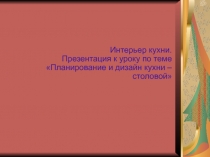 Планирование и дизайн кухни – столовой 5 класс