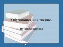 Обучающее изложение Путешественница 3 класс