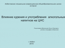 Влияние курения и употребления алкогольных напитков на ЦНС 9 класс