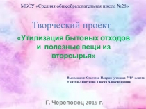 Творческий проект 