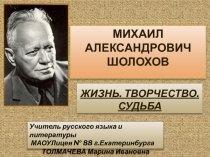 Михаил Александрович Шолохов. Жизнь. Творчество. Судьба 11 класс