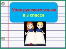 Научные названия главных членов предложения 3 класс