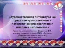 Художественная литература как средство нравственного и патриотического воспитания младших школьников