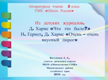 Из детских журналов. Д. Хармс Что это было? Н. Гернет, Д. Хармс Очень-очень вкусный пирог 2 класс