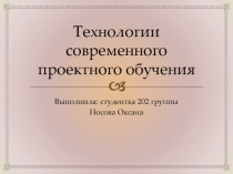 Технологии современного проектного обучения