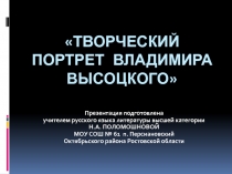 Творческий портрет Владимира Высоцкого 11 класс