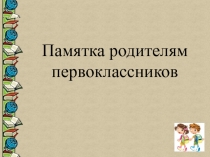 Памятка родителям первоклассников