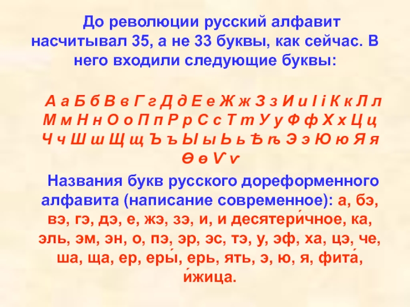 Русский алфавит до революции. В русском алфавите всего 33 буквы. В русском алфавите 33 буквы. Какие буквы ушли из русского алфавита. Современный русский алфавит насчитывает букв.