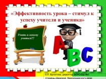 Эффективность урока - стимул к успеху учителя и ученика