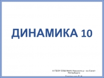 ДИНАМИКА 10