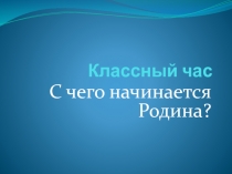 С чего начинается Родина? 9 класс