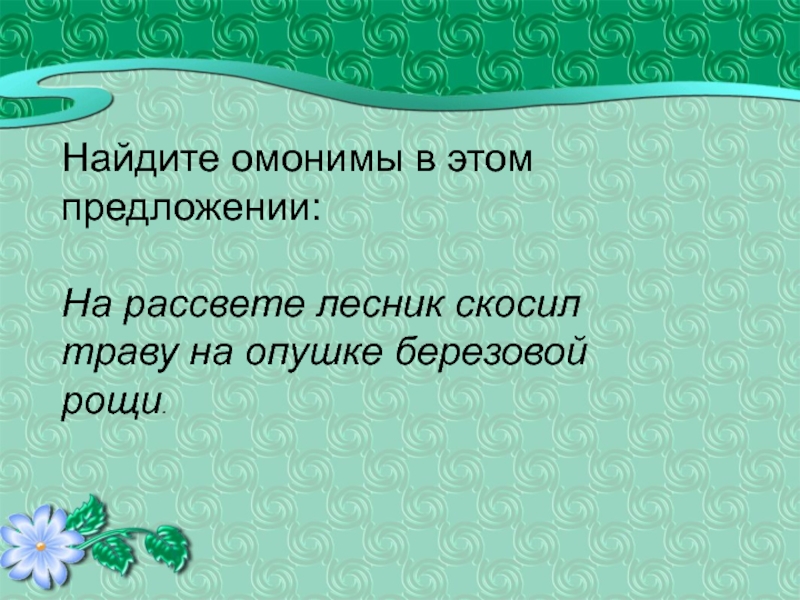 Словосочетание трава. Лесник скосил траву на опушке березовой Рощи. Лесник скосил траву на опушке березовой Рощи омонимы. Лесник скосил траву на опушке березовой Рощи синтаксический. Скосил траву омоним.