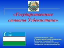 Государственные символы Узбекистана 10 класс