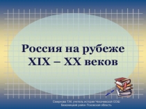 Россия на рубеже XIX - XX веков 9 класс