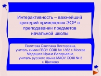 Интерактивность - важнейший критерий применения ЭОР в преподавании предметов начальной школы 4 класс