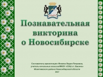 Познавательная викторина о Новосибирске