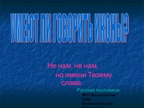 Умеют ли говорить иконы? 3 класс