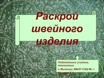 Раскрой швейного изделия 5 класс