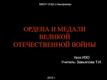 Ордена и медали Великой Отечественной войны