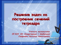 Решение задач на построение сечений тетраэдра 10 класс