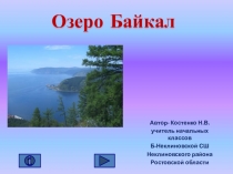 Озеро Байкал 4 класс