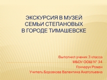 Экскурсия в музей семьи Степановых в городе тимашевске 3 класс