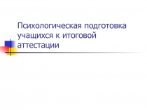 Психологическая подготовка учащихся к итоговой аттестации