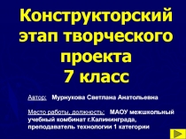 Конструкторский этап творческого проекта 7 класс