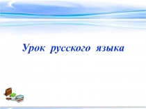 Правописание приставок и предлогов 3 класс