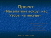 Математика вокруг нас. Узоры на посуде 2 класс