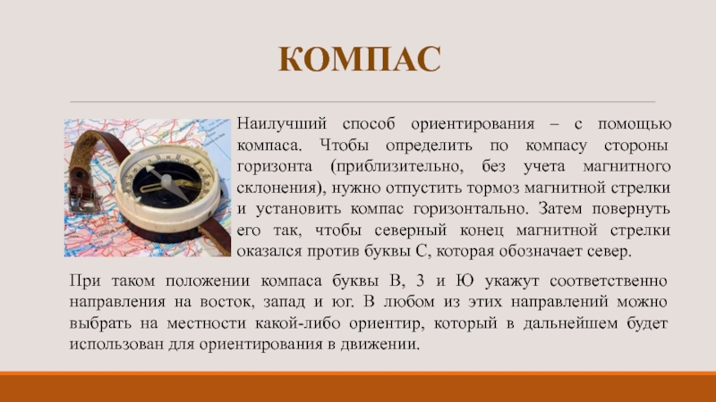 Компас стороны. Ориентирование с помощью компаса. Ориентирование по компасу кратко. Способ ориентирования шайб при сборке.