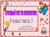 Итоговый тест по математике 4 класс