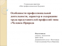 Особенности профессиональной деятельности, характер и содержание труда представителей профессий типа Человек - Природа 3 класс