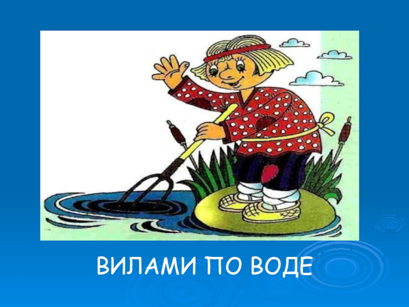 Картинка к фразеологизму вилами по воде писано