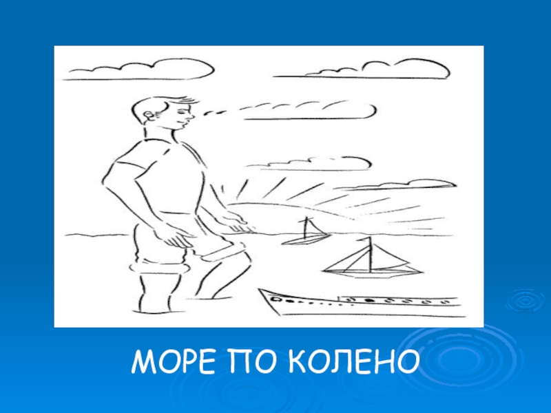 Море по колено. Море по колено фразеологизм. Море по колено рисунок. Иллюстрация к фразеологизму море по колено.